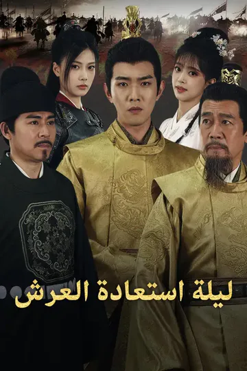 ملصق مسلسل «ليلة استعادة العرش»