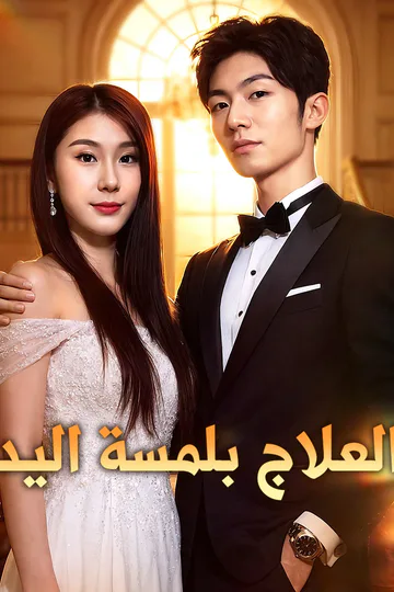 ملصق مسلسل «العلاج بلمسة اليد»