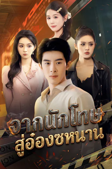โปสเตอร์ จากนักโทษ สู่อ๋องซหนาน