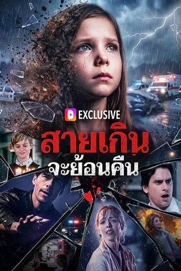โปสเตอร์ สายเกินจะย้อนคืน(พากย์เสียง)