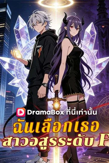 โปสเตอร์ ฉันเลือกเธอ สาวอสูรระดับ F
