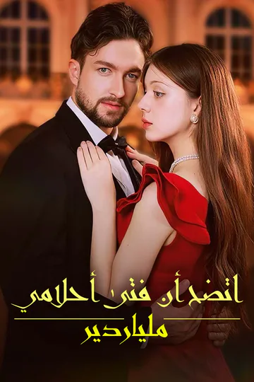 ملصق مسلسل «اتضح أن فتى أحلامي ملياردير»