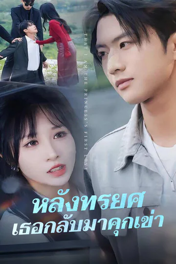 โปสเตอร์ หลังทรยศ เธอกลับมาคุกเข่า