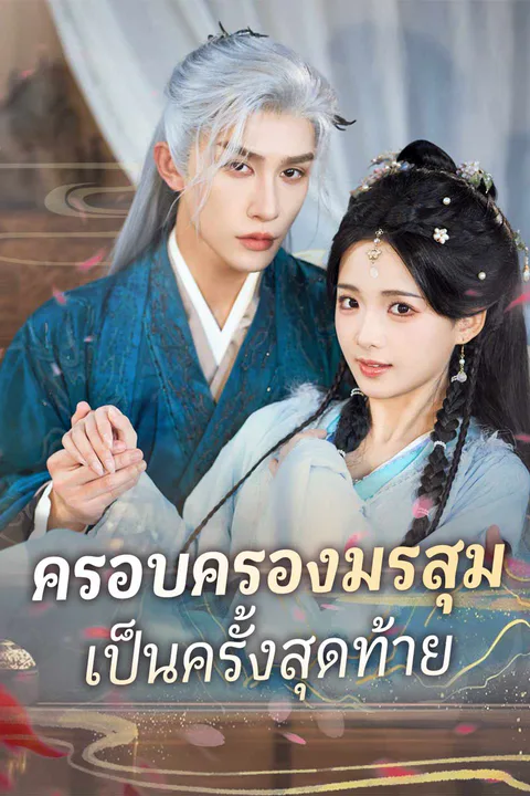 โปสเตอร์ (พากย์) ครอบครองมรสุมเป็นครั้งสุดท้าย