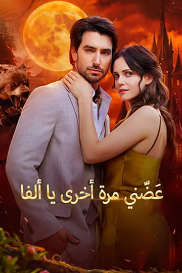 ملصق مسلسل «أحمل جنين الألفا سرًّا»