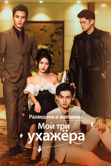Постер сериала «(Дубляж) Разведена и желанна: Мои три ухажёра»