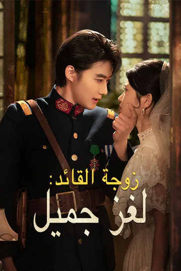 ملصق مسلسل «زوجة القائد: لغز جميل (مدبلج)»