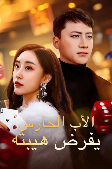 ملصق مسلسل «الأب الحارس يفرض هيبته»