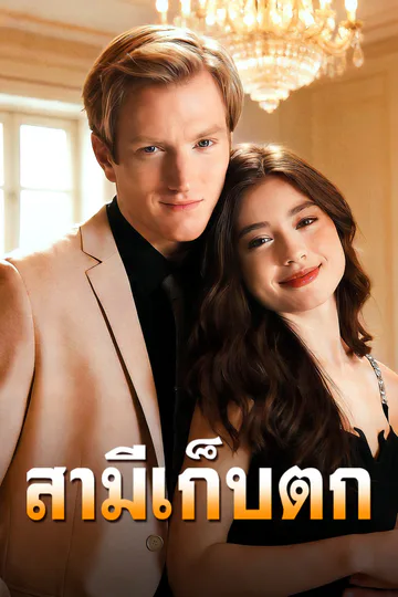 โปสเตอร์ สามีเก็บตก