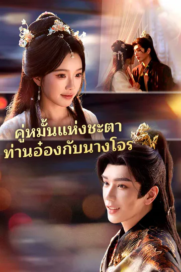 โปสเตอร์ (พากย์) คู่หมั้นแห่งชะตาท่านอ๋องกับนางโจร
