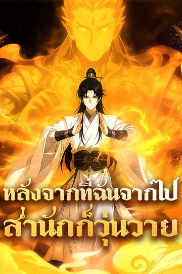 โปสเตอร์ หลังจากที่ฉันจากไป สำนักก็วุ่นวาย