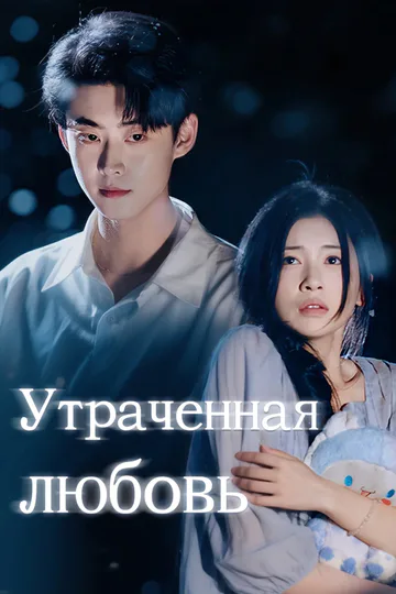 Постер сериала «Утраченная любовь»