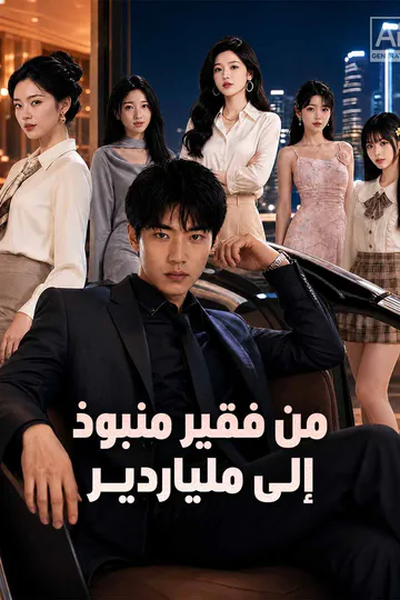 ملصق مسلسل «من فقير منبوذ إلى ملياردير»