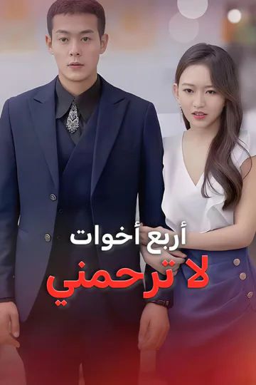 ملصق مسلسل «أربع أخوات لا ترحمني»