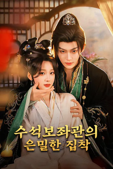 수석보좌관의 은밀한 집착 포스터