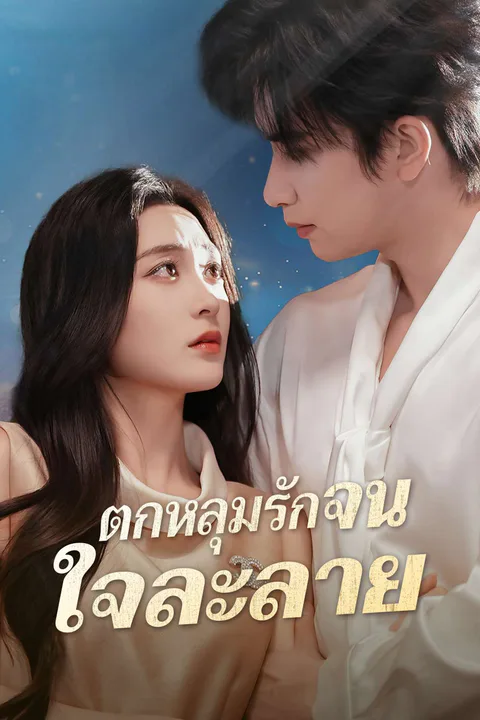 โปสเตอร์ (พากย์) ตกหลุมรักจนใจละลาย