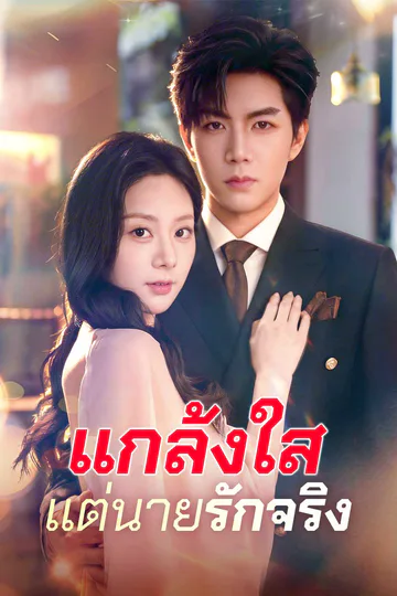 โปสเตอร์ แกล้งใสแต่นายรักจริง