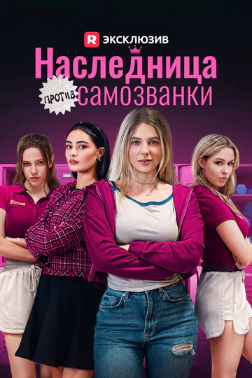 Постер сериала «(Дубляж) Наследница против самозванки»