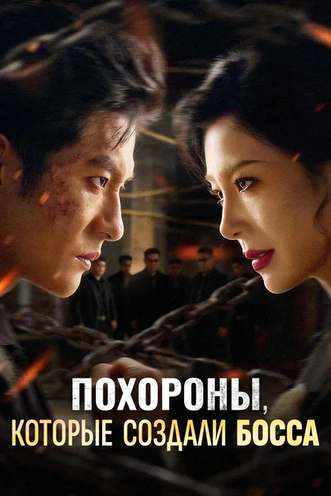 Постер сериала «(Дубляж) Похороны, которые создали босса»