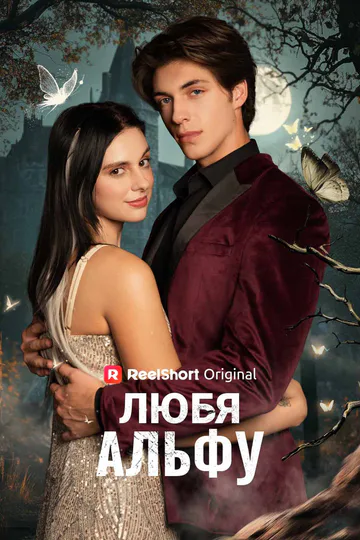 Постер сериала «Любя Альфу»