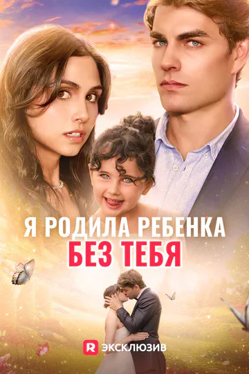 Постер сериала «(Дубляж) Я родила ребенка без тебя»