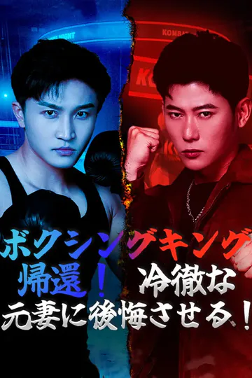 ボクシングキング帰還！冷徹な元妻に後悔させる！のポスター