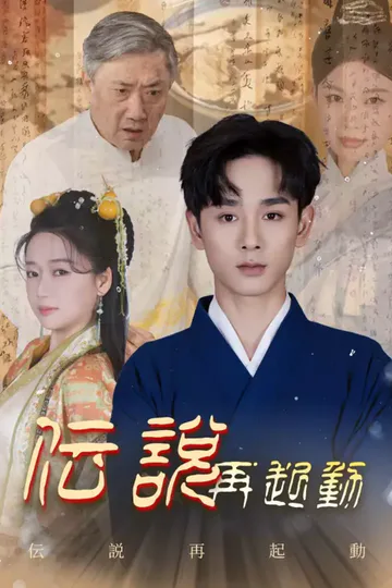 伝説再起動のポスター