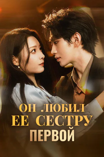 Постер сериала «Он любил ее сестру первой»