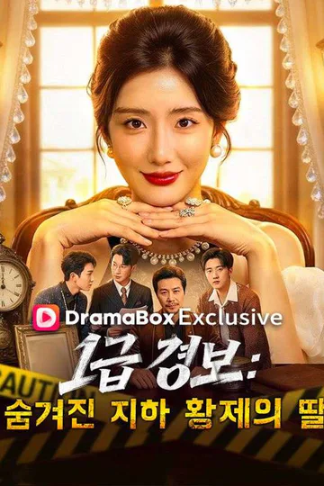 Pôster de 1급 경보: 숨겨진 지하 황제의 딸(더빙)