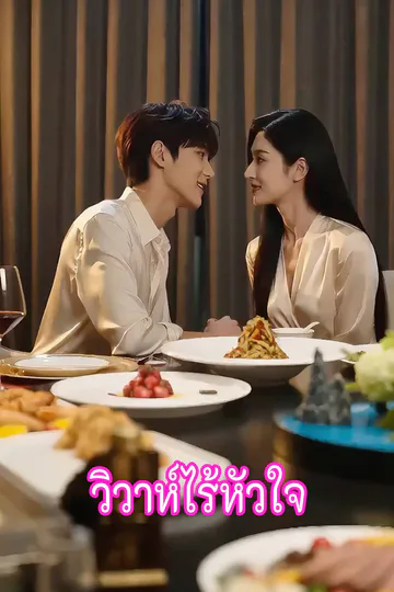โปสเตอร์ วิวาห์ไร้หัวใจ