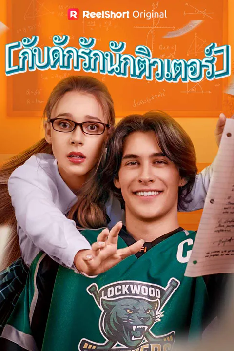 โปสเตอร์ (พากย์) กับดักรักนักติวเตอร์