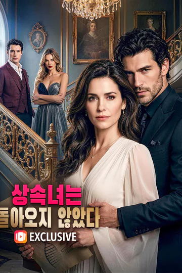 상속녀는 돌아오지 않았다(더빙) 포스터