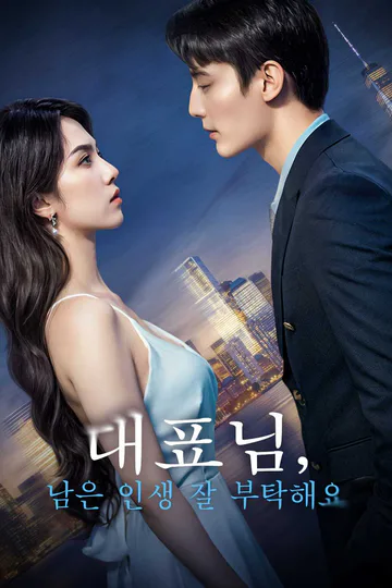 대표님, 남은 인생 잘 부탁해요 포스터