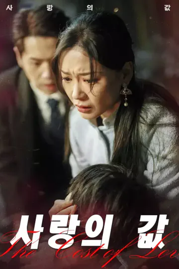 사랑의 값 포스터