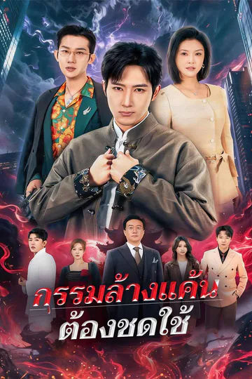 โปสเตอร์ (พากย์) กรรมล้างแค้นต้องชดใช้