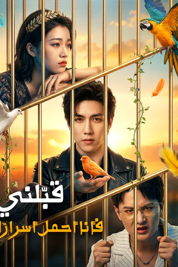 ملصق مسلسل «قبّلني، فأنا أحمل أسرارًا»