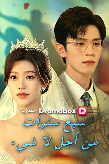 ملصق مسلسل «سبع سنوات من أجل لا شيء»