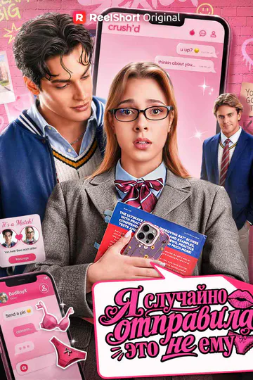 Постер сериала «(Дубляж) Я случайно отправила это не ему»