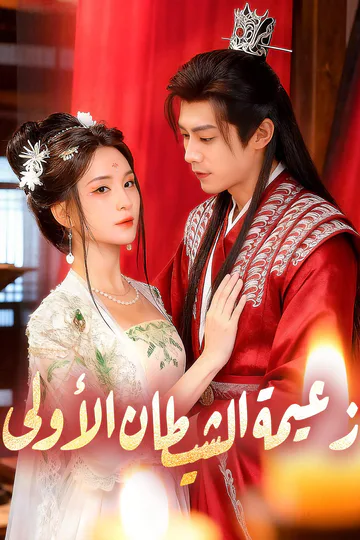 ملصق مسلسل «زعيمة الشيطان الأولى»