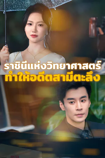 โปสเตอร์ ราชินีแห่งวิทยาศาสตร์ ทำให้อดีตสามีตะลึง-1