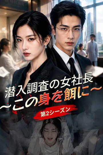 潜入調査の女社長～この身を餌に～（第2シーズン）のポスター