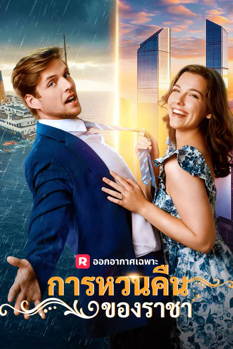 โปสเตอร์ (พากย์) การหวนคืนของราชา