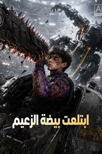 ملصق مسلسل «ابتلعت بيضة الزعيم»