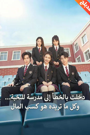 ملصق مسلسل «المدبلج-دخلت بالخطأ إلى مدرسة للنخبة… وكل ما تريده هو كسب المال»