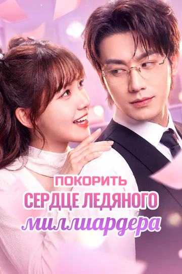 Постер сериала «Покорить сердце ледяного миллиардера»