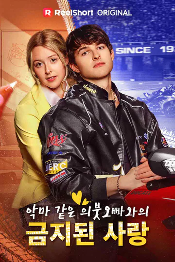 악마 같은 의붓오빠와의 금지된 사랑 포스터