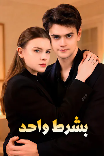 ملصق مسلسل «بشرط واحد»