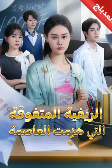 ملصق مسلسل «المدبلج-الريفية المتفوقة التي هزمت العاصمة»