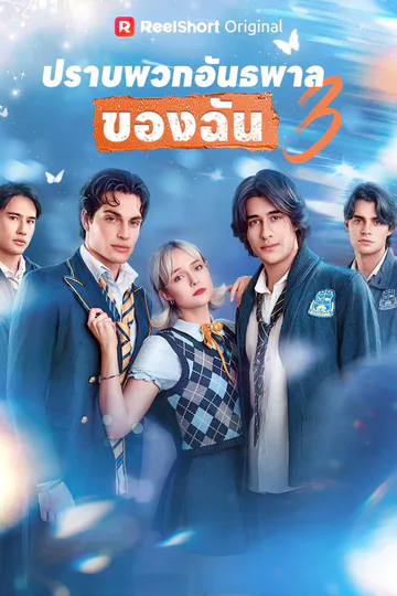 โปสเตอร์ (พากย์) ปราบพวกอันธพาลของฉัน 3
