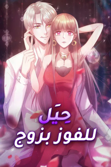 ملصق مسلسل «حِيَل للفوز بزوج»